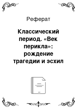 Реферат: Классический период. «Век перикла»: рождение трагедии и эсхил