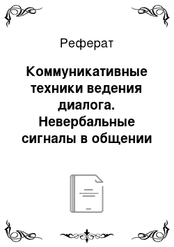 Реферат: Коммуникативные техники ведения диалога. Невербальные сигналы в общении