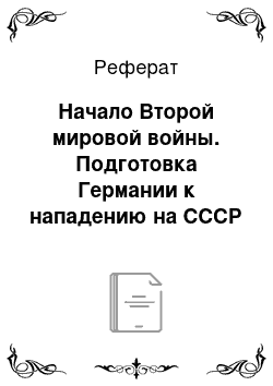 Реферат: Начало Второй мировой войны. Подготовка Германии к нападению на СССР