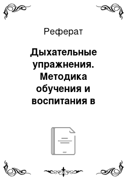 Реферат: Дыхательные упражнения. Методика обучения и воспитания в области дошкольного образования. Туризм в детском саду