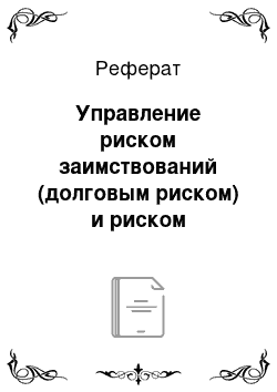 Реферат: Управление риском заимствований (долговым риском) и риском ликвидности предприятия