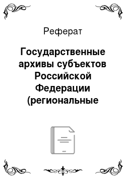 Реферат: Государственные архивы субъектов Российской Федерации (региональные архивы)
