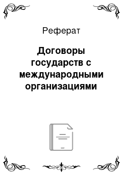 Реферат: Договоры государств с международными организациями