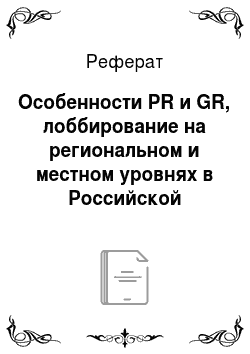 Реферат: Особенности PR и GR, лоббирование на региональном и местном уровнях в Российской Федерации
