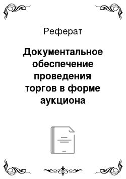 Реферат: Документальное обеспечение проведения торгов в форме аукциона