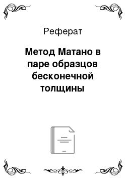 Реферат: Метод Матано в паре образцов бесконечной толщины