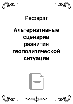 Реферат: Альтернативные сценарии развития геополитической ситуации