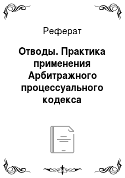 Реферат: Отводы. Практика применения Арбитражного процессуального кодекса Российской Федерации