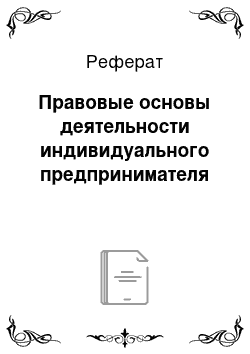 Реферат: Правовые основы деятельности индивидуального предпринимателя