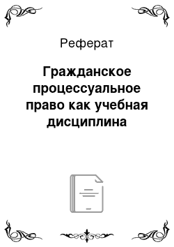 Реферат: Гражданское процессуальное право как учебная дисциплина