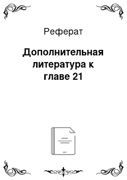 Реферат: Дополнительная литература к главе 21