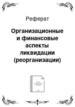 Реферат: Организационные и финансовые аспекты ликвидации (реорганизации) юридических лиц