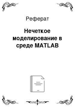 Реферат: Нечеткое моделирование в среде MATLAB