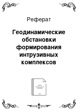 Реферат: Геодинамические обстановки формирования интрузивных комплексов