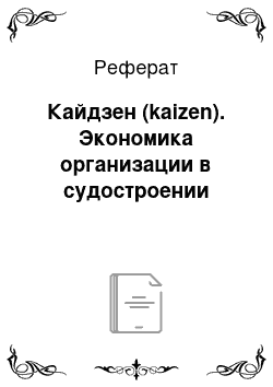 Реферат: Кайдзен (kaizen). Экономика организации в судостроении