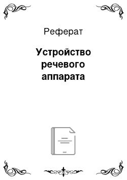 Реферат: Устройство речевого аппарата