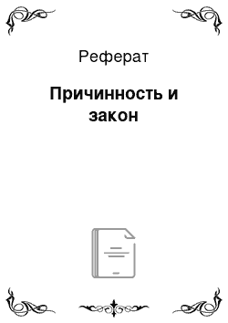 Реферат: Причинность и закон