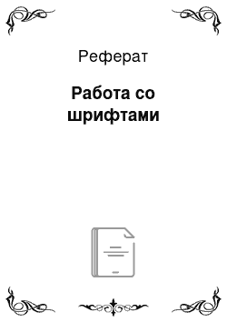 Реферат: Работа со шрифтами