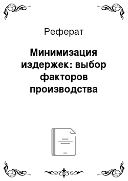 Реферат: Минимизация издержек: выбор факторов производства