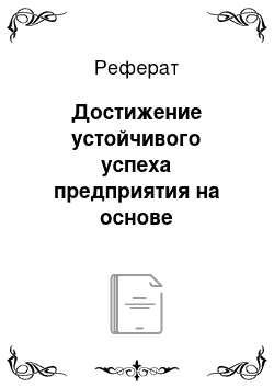 Реферат: Достижение устойчивого успеха предприятия на основе менеджмента качества