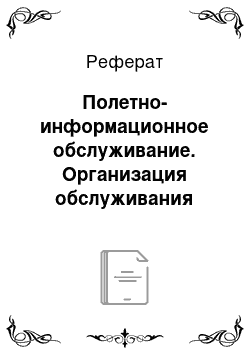 Реферат: Полетно-информационное обслуживание. Организация обслуживания воздушного движения