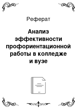 Реферат: Анализ эффективности профориентационной работы в колледже и вузе