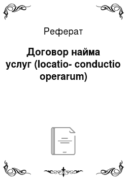 Реферат: Договор найма услуг (locatio-conductio operarum)
