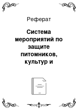 Реферат: Система мероприятий по защите питомников, культур и молодняков от болезней