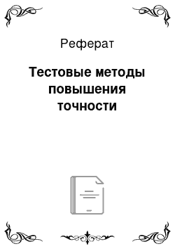 Реферат: Тестовые методы повышения точности