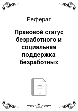 Реферат: Правовой статус безработного и социальная поддержка безработных