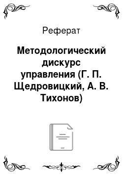 Реферат: Методологический дискурс управления (Г. П. Щедровицкий, А. В. Тихонов)