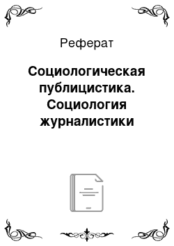 Реферат: Социологическая публицистика. Социология журналистики