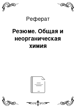 Реферат: Резюме. Общая и неорганическая химия