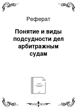 Реферат: Понятие и виды подсудности дел арбитражным судам