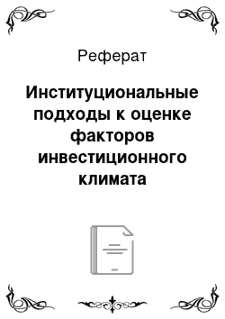 Реферат: Институциональные подходы к оценке факторов инвестиционного климата