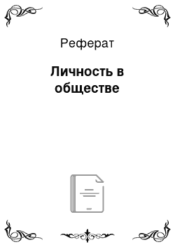 Реферат: Личность в обществе