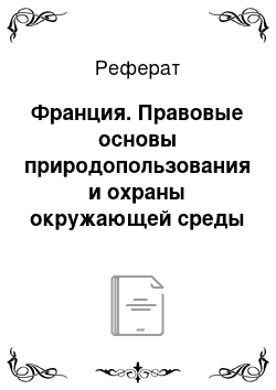 Реферат: Франция. Правовые основы природопользования и охраны окружающей среды