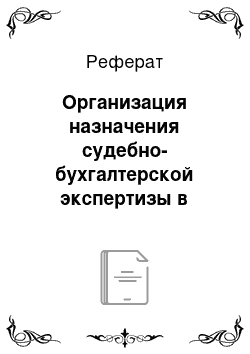 Реферат: Организация назначения судебно-бухгалтерской экспертизы в уголовном судопроизводстве