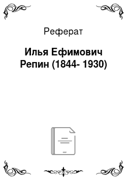 Реферат: Илья Ефимович Репин (1844-1930)