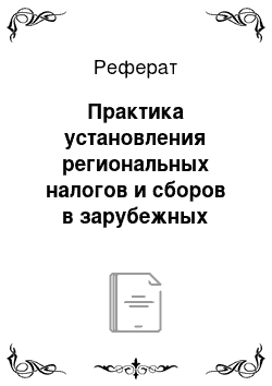 Реферат: Практика установления региональных налогов и сборов в зарубежных странах