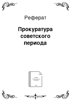 Реферат: Прокуратура советского периода