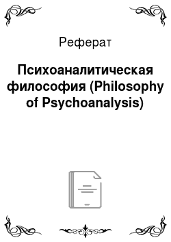 Реферат: Психоаналитическая философия (Philosophy of Psychoanalysis)