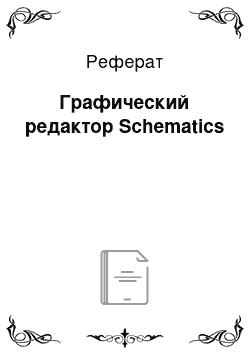 Реферат: Графический редактор Schematics