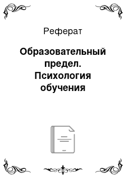 Реферат: Образовательный предел. Психология обучения