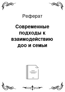 Реферат: Современные подходы к взаимодействию доо и семьи