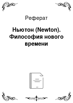 Реферат: Ньютон (Newton). Философия нового времени