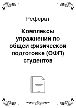 Реферат: Комплексы упражнений по общей физической подготовке (ОФП) студентов