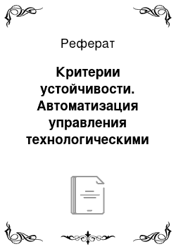 Реферат: Критерии устойчивости. Автоматизация управления технологическими процессами бурения нефтегазовых скважин