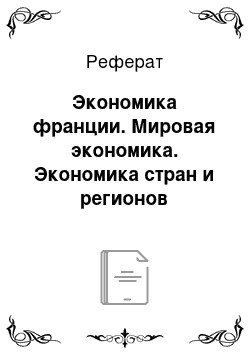 Реферат: Экономика франции. Мировая экономика. Экономика стран и регионов