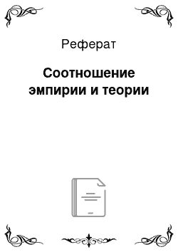 Реферат: Соотношение эмпирии и теории